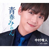 中村唯人 「青春みれん／今日って最高」