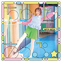 スピラ・スピカ 「ちゅーんあっぷ☆」