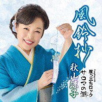 秋山涼子 「風鈴抄　Ｃ／Ｗ　崖っぷちロック／サロマの湖」