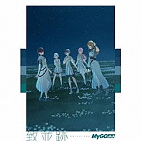 ＭｙＧＯ！！！！！ 「致並跡」