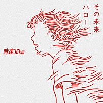 時速３６ｋｍ 「その未来／ハロー」