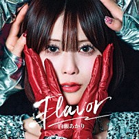 白瀬あかり 「Ｆｌａｖｏｒ」
