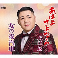 大江裕 「あばよ　さよなら／女の夜汽車」