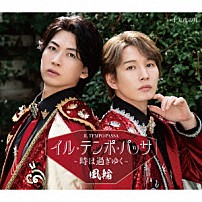 風輪 「イル・テンポ・パッサ～時は過ぎゆく～　ｃ／ｗ　十五夜の月」