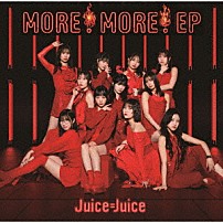 Ｊｕｉｃｅ＝Ｊｕｉｃｅ 「ＭＯＲＥ！　ＭＯＲＥ！　ＥＰ」