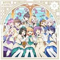 蓮ノ空女学院スクールアイドルクラブ 「ハナ咲けばユメ駆ける／光の中で花咲いて」