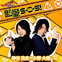 神谷浩史＋小野大輔 「熱愛Ｓ・Ｏ・Ｓ！」