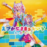 もえがみ 「えびかにさまぁでいず」