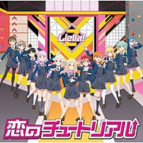 Ｌｉｅｌｌａ！ 「恋のチュートリアル」