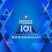 ＰＲＯＤＵＣＥ　１０１　ＪＡＰＡＮ　新世界 「ＰＲＯＤＵＣＥ　１０１　ＪＡＰＡＮ　新世界」