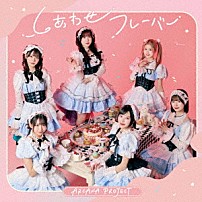 ＡＲＣＡＮＡ　ＰＲＯＪＥＣＴ 「しあわせフレーバー」