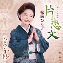 松前ひろ子 「片恋文／ひろ子抄」