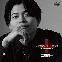 二見颯一 「やまびこベスト・プラス」
