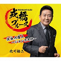 北川裕二 「戎橋ブルース／流浪の海人～ジョン万次郎～」