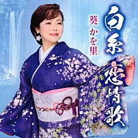 葵かを里 「白糸　恋情歌／立山の春」