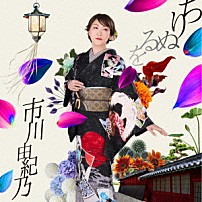 市川由紀乃 「ちりぬるを／こんな夜にはワルツでも」