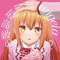 ａｎｇｅｌａ 「最最最高級のお世話して」