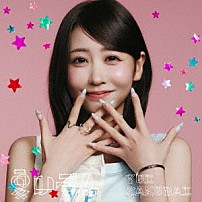 櫻井優衣 「夏いぞん」