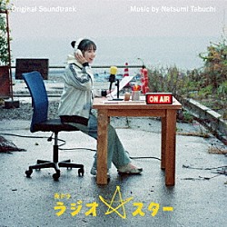 田渕夏海「オリジナル・サウンドトラック　夜ドラ「ラジオ☆スター」」