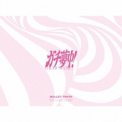 超特急「ガチ夢中！」