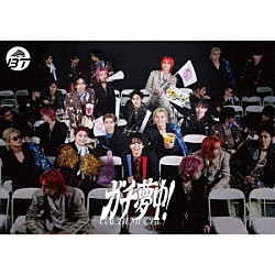 超特急「ガチ夢中！」