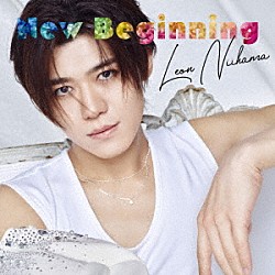 新浜レオン「Ｎｅｗ　Ｂｅｇｉｎｎｉｎｇ」