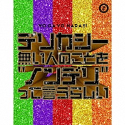 世が世なら！！！「デリカシー無い人のことを“ノンデリ”って言うらしい」
