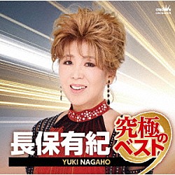 長保有紀「長保有紀　究極のベスト」