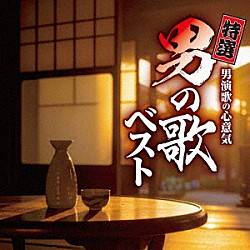 （Ｖ．Ａ．） 北島三郎 三山ひろし 鳥羽一郎 小林旭 一節太郎 渥美清 二見颯一「特選　男演歌の心意気　男の歌ベスト」