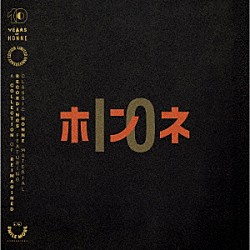 ホンネ「ＨＯＮＮＥ　－　１０」