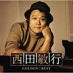 西田敏行「ＧＯＬＤＥＮ☆ＢＥＳＴ　西田敏行」