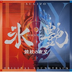 ＳＵＧＩＺＯ「氷艶　ｈｙｏｅｎ　２０２５　－鏡紋の夜叉－（オリジナル・サウンドトラック）」