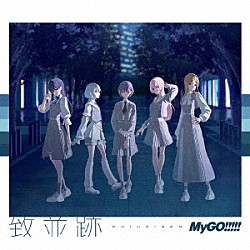 ＭｙＧＯ！！！！！「致並跡」