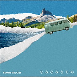 Ｓｕｎｄａｅ　Ｍａｙ　Ｃｌｕｂ「なみなみならぬ」