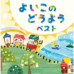 （Ｖ．Ａ．） 斎藤伸子 タンポポ児童合唱団 森みゆき ＮＨＫ東京放送児童合唱団 たいらいさお 塩野雅子 渡辺かおり「よいこのどうよう　ベスト」