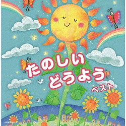 （Ｖ．Ａ．） ひまわりキッズ タンポポ児童合唱団 池野八千代 ひばり児童合唱団 斎藤伸子 高橋知子 芹洋子「たのしいどうよう　ベスト」