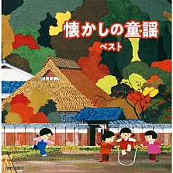 （Ｖ．Ａ．） 坂入姉妹 タンポポ児童合唱団 コール・セレステ 塩野雅子 芹洋子 ダーク・ダックス ＮＨＫ東京放送児童合唱団「懐かしの童謡　ベスト」