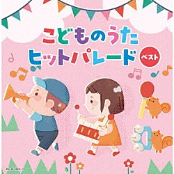 （キッズ） 山田リイコ 千葉純平 小沢かづと きのしたももか タニケン 平川めぐみ そらのたかみ「こどものうたヒットパレード　ベスト」