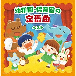 （キッズ） タンポポ児童合唱団 ひばり児童合唱団 中田順子 小林麻美 斎藤伸子 友竹正則 岡崎裕美「幼稚園・保育園の定番曲　ベスト」