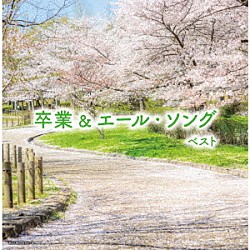 （Ｖ．Ａ．） 音羽ゆりかご会 タンポポ児童合唱団 ひまわりキッズ ひばり児童合唱団 杉並児童合唱団「卒業＆エール・ソング　ベスト」
