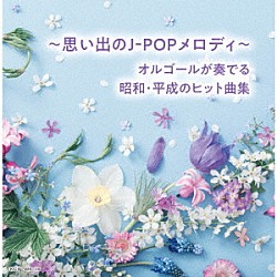 （オルゴール） 塚山エリコ「～思い出のＪ－ＰＯＰメロディ～オルゴールが奏でる昭和・平成のヒット曲集　ベスト」