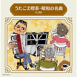 （Ｖ．Ａ．） ヴォーチェ・アンジェリカ ボニージャックス ダークダックス 魂声会 倍賞千恵子 岸洋子 上條恒彦「うたごえ喫茶・昭和の名曲　ベスト」
