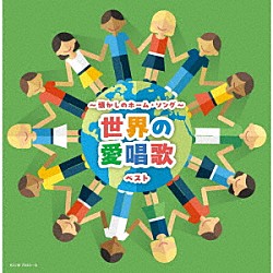 （童謡／唱歌） 東京少年少女合唱隊 ＮＨＫ東京放送児童合唱団 ヴォーチェ・アンジェリカ ボニージャックス 中川真主美 タンポポ児童合唱団 荒川少年少女合唱隊「～懐かしのホーム・ソング～世界の愛唱歌　ベスト」