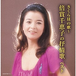 倍賞千恵子「さくら貝の歌～倍賞千恵子の抒情歌　ベスト」