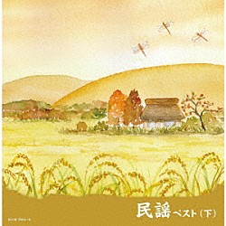 （Ｖ．Ａ．） 早坂光枝 長瀬和子 大塚文雄 森田彩 谷島明世 佐藤松子 小杉真貴子「民謡ベスト（下）」