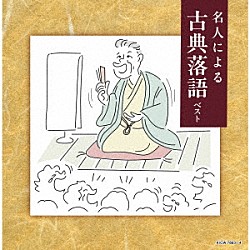 （Ｖ．Ａ．） 柳家小さん［五代目］ 桂文楽［八代目］ 三遊亭圓生［六代目］ 柳家小三治［十代目］ 三遊亭圓窓［六代目］「名人による古典落語　ベスト」