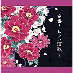 （Ｖ．Ａ．） 大月みやこ 二葉百合子 西方裕之 森昌子 原田悠里 梅沢富美男 角川博「定番！ヒット演歌　ベスト」