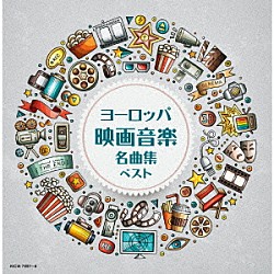 （Ｖ．Ａ．） フランシス・レイ・オーケストラ ミシェル・ルグラン モスクワ・ヴィルトゥオージ ピーター・ヘミング フランク・チャックスフィールド・オーケストラ マルチェロ・ロータ ニーノ・ロータ・グランド・オーケストラ「ヨーロッパ映画音楽名曲集　ベスト」