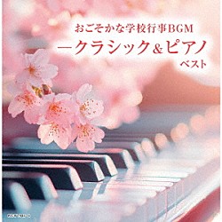 （Ｖ．Ａ．） ルドルフ・バウムガルトナー ローラ・フラウチ ルツェルン祝祭弦楽合奏団 ザルツブルク・モーツァルト・アンサンブル ライプツィヒ・ゲヴァントハウス・バッハ管弦楽団 巌本真理弦楽四重奏団 陸上自衛隊中央音楽隊「おごそかな学校行事ＢＧＭ－クラシック＆ピアノ　ベスト」