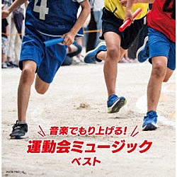 （Ｖ．Ａ．） 陸上自衛隊中央音楽隊 Ｂｌｉｔｚ　Ｐｈｉｌｈａｒｍｏｎｉｃ　ｗｉｎｄｓ 海上自衛隊東京音楽隊 航空自衛隊航空中央音楽隊 アルフレッド・エシュヴェ ウィーン・ヨハン・シュトラウス管弦楽団 ブルーコーツ＋α「音楽でもり上げる！運動会ミュージック　ベスト」